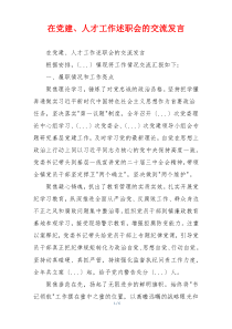 在党建、人才工作述职会的交流发言