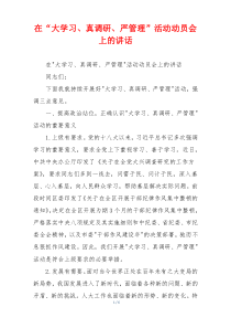 在“大学习、真调研、严管理”活动动员会上的讲话