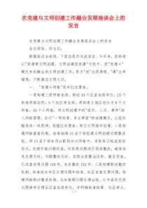 在党建与文明创建工作融合发展座谈会上的发言