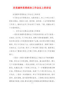 在党建和思想政治工作会议上的讲话