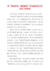 在“改进作风、狠抓落实”年自查自纠工作会议上的讲话