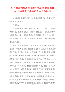 在“改革创新攻坚克难”先进典型表扬暨2025年重点工作动员大会上的讲话