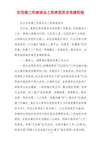 在党建工作座谈会上的典型发言党建经验