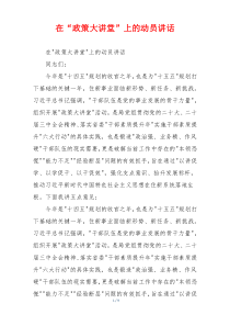 在“政策大讲堂”上的动员讲话