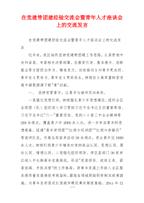 在党建带团建经验交流会暨青年人才座谈会上的交流发言