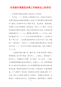 在党建引领基层治理工作座谈会上的讲话