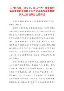 在“防风险、保安全、迎二十大”暨省政府第四季度防范重特大生产安全事故和森林防灭火工作视频会上的讲话