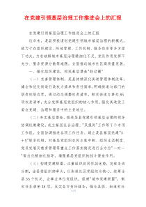 在党建引领基层治理工作推进会上的汇报