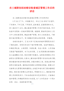 在三城联创活动暗访检查城区管理工作后的讲话