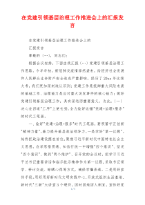 在党建引领基层治理工作推进会上的汇报发言