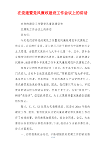 在党建暨党风廉政建设工作会议上的讲话