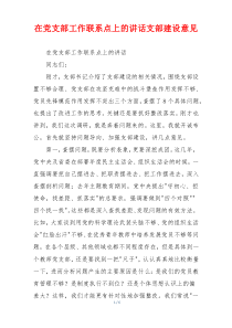 在党支部工作联系点上的讲话支部建设意见
