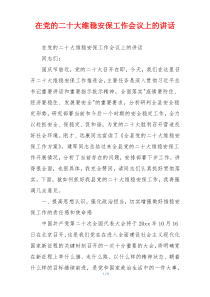 在党的二十大维稳安保工作会议上的讲话