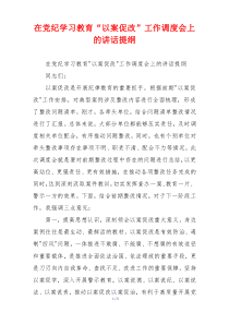 在党纪学习教育“以案促改”工作调度会上的讲话提纲