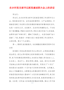 在乡村党支部书记抓党建述职大会上的讲话