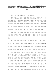 在党纪学习教育交流会上的发言材料财政干部