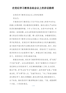 在党纪学习教育总结会议上的讲话提纲