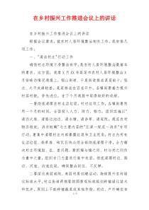 在乡村振兴工作推进会议上的讲话