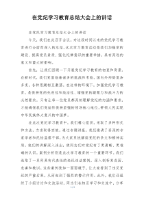 在党纪学习教育总结大会上的讲话