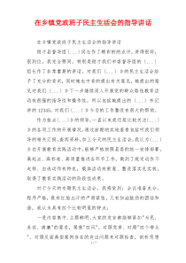 在乡镇党政班子民主生活会的指导讲话
