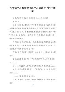 在党纪学习教育读书班学习研讨会上的主持词