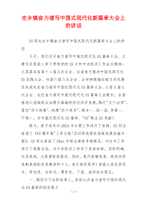 在乡镇奋力谱写中国式现代化新篇章大会上的讲话