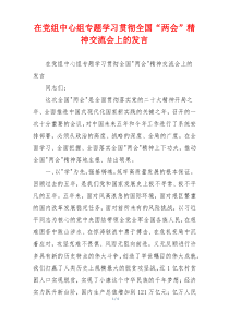 在党组中心组专题学习贯彻全国“两会”精神交流会上的发言