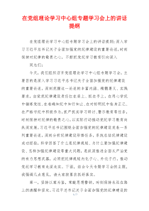 在党组理论学习中心组专题学习会上的讲话提纲