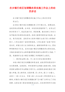 在乡镇行政区划调整改革实施工作会上的动员讲话