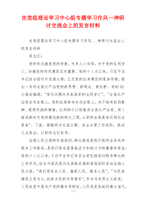 在党组理论学习中心组专题学习作风…神研讨交流会上的发言材料