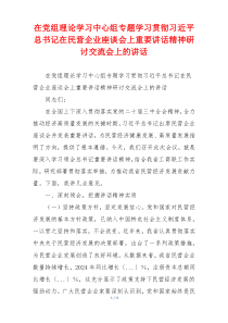 在党组理论学习中心组专题学习贯彻习近平总书记在民营企业座谈会上重要讲话精神研讨交流会上的讲话