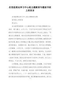 在党组理论学习中心组主题教育专题读书班上的发言