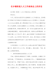 在乡镇街道人大工作座谈会上的讲话