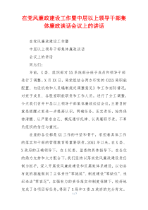 在党风廉政建设工作暨中层以上领导干部集体廉政谈话会议上的讲话