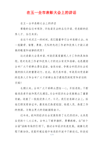 在五一全市表彰大会上的讲话