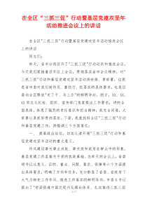 在全区“三抓三促”行动暨基层党建攻坚年活动推进会议上的讲话