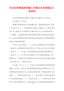 在全区两新组织党建工作重点任务推进会上的讲话