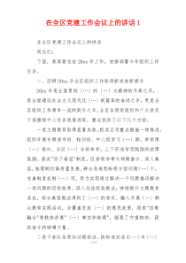 在全区党建工作会议上的讲话1