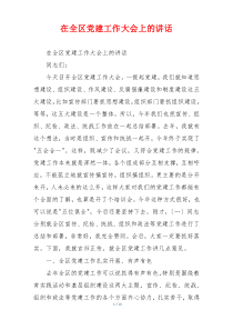 在全区党建工作大会上的讲话