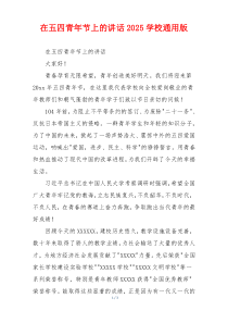 在五四青年节上的讲话2025学校通用版
