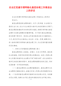在全区党建引领网格化基层治理工作推进会上的讲话