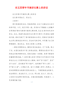 在五四青年节演讲比赛上的讲话
