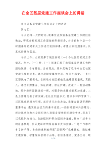 在全区基层党建工作座谈会上的讲话