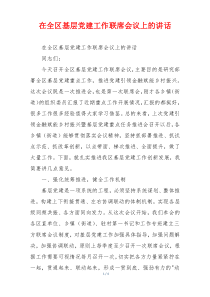 在全区基层党建工作联席会议上的讲话
