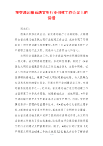 在交通运输系统文明行业创建工作会议上的讲话