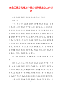 在全区基层党建工作重点任务推进会上的讲话