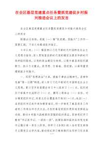 在全区基层党建重点任务暨抓党建促乡村振兴推进会议上的发言