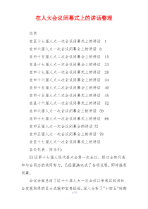在人大会议闭幕式上的讲话整理