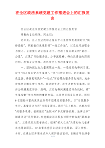 在全区政法系统党建工作推进会上的汇报发言
