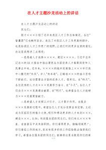 在人才主题沙龙活动上的讲话